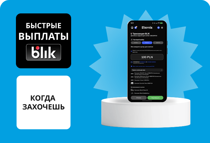 Быстрые выплаты BLIK — когда захочешь