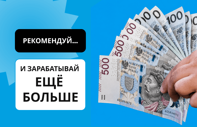 Рекомендуй и зарабатывай больше