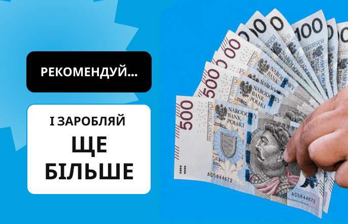 Рекомендуй та заробляй більше